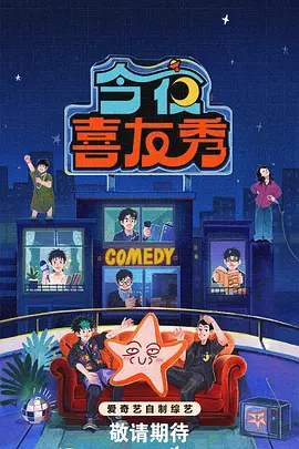 今夜喜友秀（加更版）